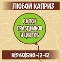 САЛОН ПРАЗДНИКОВ И ЦВЕТОВ  "ЛЮБОЙ КАПРИЗ"