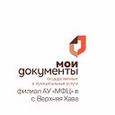 Филиал АУ МФЦ в с. Верхняя Хава