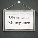 Объявления Мичуринск