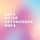 Автомузей "Автомобили Мира"