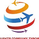 Центр горящих туров