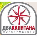 ООО «Два капитана»