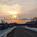 Село Верхняя Бреевка 📍