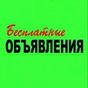 Бесплатные объявления Ставрополь