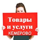 Объявления: Кемерово