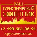 Ваш Туристический Советник