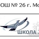 Школа №26, г. Москва