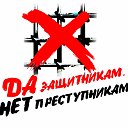 ДА - ЗАЩИТНИКАМ, НЕТ - ПРЕСТУПНИКАМ!