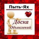 Пыть-Ях ✔ ОБЪЯВЛЕНИЯ ✔ НОВОСТИ