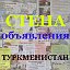 СТЕНА объявления