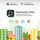 Одинцово Club - город в твоём кармане!