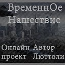 ВременнОе нашествие