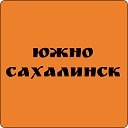 Объявления Южно-Сахалинск