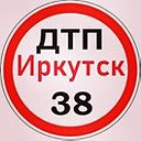 ДТП 38 Иркутск и Иркутская обл