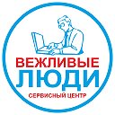 Сервисный центр "ВЕЖЛИВЫЕ ЛЮДИ"