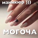 Маникюр Могоча