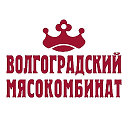 Волгоградский мясокомбинат