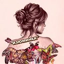 "ИЗЮМИНКА"