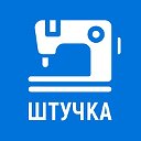 Магазин для рукоделия «Штучка»