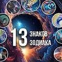 ЗОДИАКа новый знак ЗМЕЕНОСЕЦ(21 Ноября-17 Дек;-)