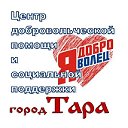 Центр добровольческой помощи в г.Таре