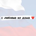 С любовью из дома❤️