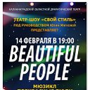 Шоу "Beautiful people"