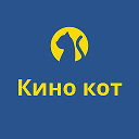 Кино кот