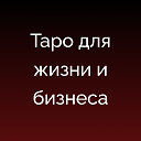 Бесплатный вебинар "Таро для жизни и для бизнеса"