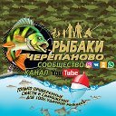 Рыбаки Черепаново