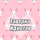 •таверна идиотов•