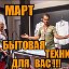 "МАРТ" Бытовая Техника и Электроника