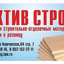 Актив Строй.Стройматериалы ,Томск