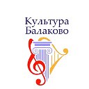 Культура Балаково