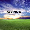 Все ЕМАНОВЫ