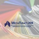 МегаПласт-НН