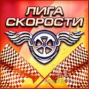 ЛИГА СКОРОСТИ — Официальная группа игры