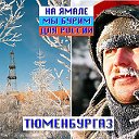 Мы-ТюменБурГазовцы!