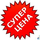 Супер цена