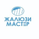 Жалюзи Мастер, рулонные шторы в Магнитогорске