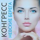 Косметологический Конгресс Невские Берега