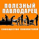 ☑ Полезный Павлодарец- сообщество покупателей