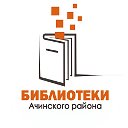 Библиотеки Ачинского района