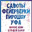 Салют Уфа фейерверк в Уфе салют Башкортостан