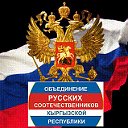 Объединение Русских Соотечественников Киргизии