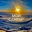 МОЙ САНГАР