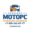 Компания «Моторс»