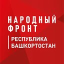 Народный фронт. Республика Башкортостан