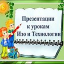 ИЗО и ТЕХНОЛОГИЯ