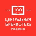 Центральная библиотека Рубцовск